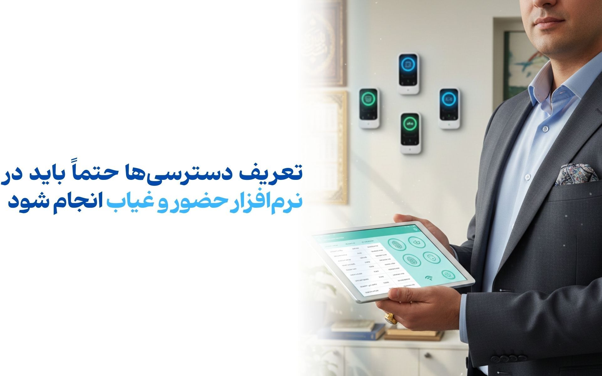 نرم افزار حضور و غیاب و کنترل دسترسی یا اکسس پوینت